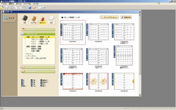 システム手帳職人 スクリーンショット システム手帳のリフィルのデザイン 印刷を行うためのソフトの紹介